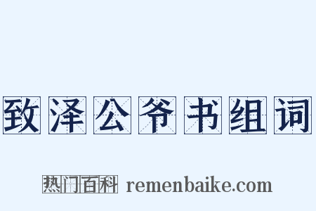 致泽公爷书组词是什么意思的图片